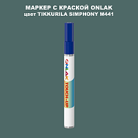 TIKKURILA SYMPHONY M441 МАРКЕР С КРАСКОЙ