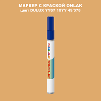 DULUX TRADE YY07 10YY 49/378 МАРКЕР С КРАСКОЙ