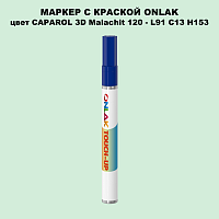 CAPAROL 3D L91 C13 H153 МАРКЕР С КРАСКОЙ