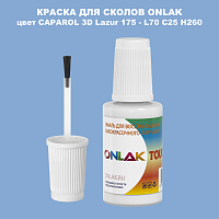 CAPAROL 3D Lazur 175 КРАСКА ДЛЯ СКОЛОВ, флакон с кисточкой