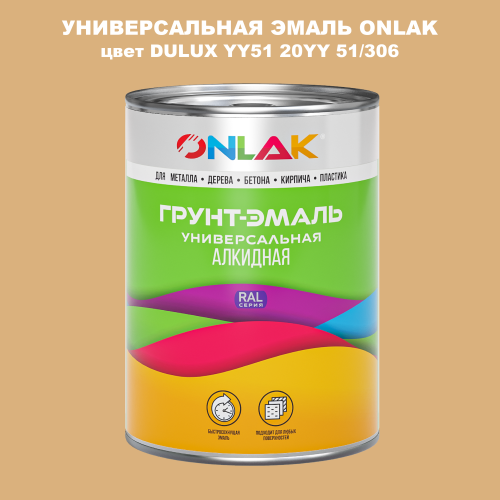 Эмаль универсальная ONLAK, цвет  DULUX TRADE YY51 20YY 51/306