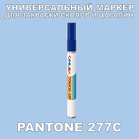 PANTONE 277C МАРКЕР С КРАСКОЙ