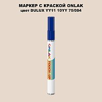 DULUX TRADE YY11 10YY 75/084 МАРКЕР С КРАСКОЙ