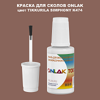 TIKKURILA SYMPHONY K474 КРАСКА ДЛЯ СКОЛОВ, флакон с кисточкой
