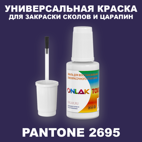PANTONE 2695 C КРАСКА ДЛЯ СКОЛОВ, флакон с кисточкой