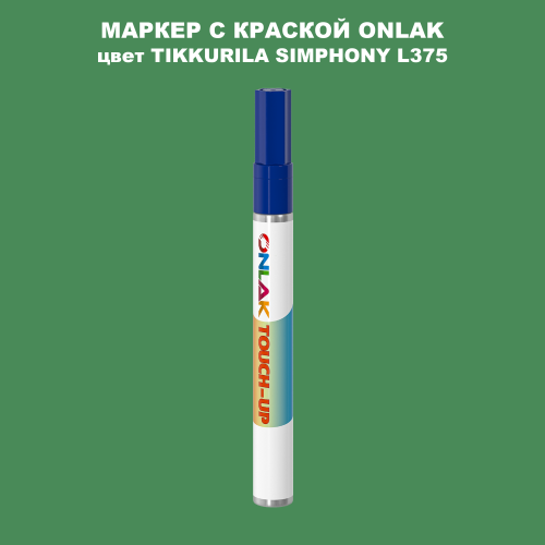 TIKKURILA SYMPHONY L375 МАРКЕР С КРАСКОЙ