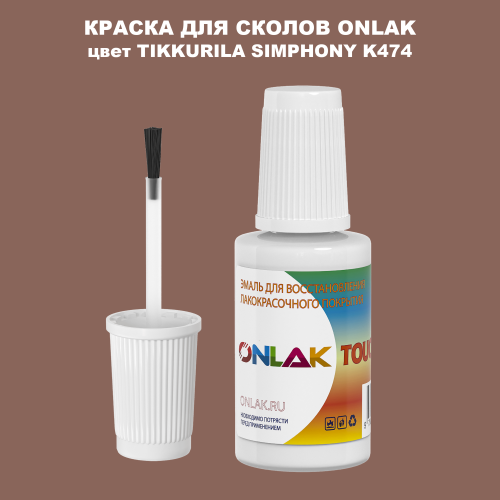 TIKKURILA SYMPHONY K474 КРАСКА ДЛЯ СКОЛОВ, флакон с кисточкой