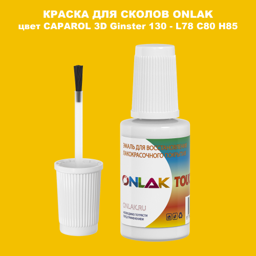 CAPAROL 3D Ginster 130 КРАСКА ДЛЯ СКОЛОВ, флакон с кисточкой