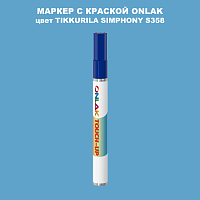 TIKKURILA SYMPHONY S358 МАРКЕР С КРАСКОЙ