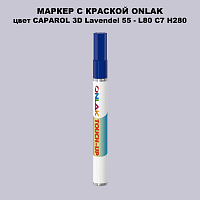 CAPAROL 3D L80 C7 H280 МАРКЕР С КРАСКОЙ