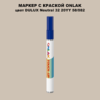 DULUX TRADE Neutral32 20YY 58/082 МАРКЕР С КРАСКОЙ