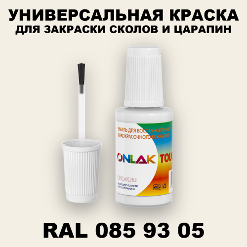 RAL DESIGN 859305 КРАСКА ДЛЯ СКОЛОВ, флакон с кисточкой