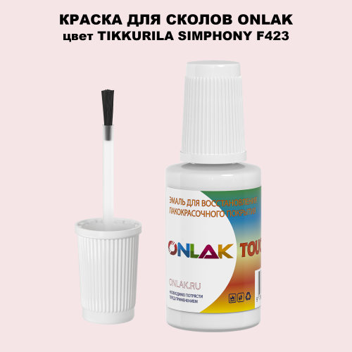TIKKURILA SYMPHONY F423 КРАСКА ДЛЯ СКОЛОВ, флакон с кисточкой