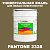 Краска цвет PANTONE 2328 C, 20кг, глянцевая