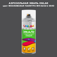 Аэрозольная краска ONLAK, цвет МОСКОВСКАЯ ПАЛИТРА МП-0232-С 0040, спрей 520мл