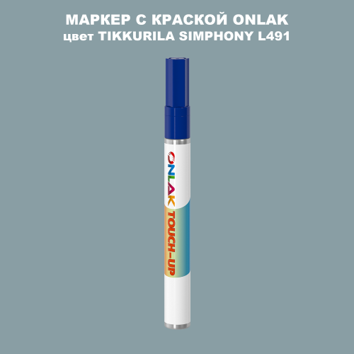 TIKKURILA SYMPHONY L491 МАРКЕР С КРАСКОЙ