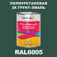RAL6005 полиуретановая антикоррозионная 2К грунт-эмаль ONLAK, в комплекте с отвердителем
