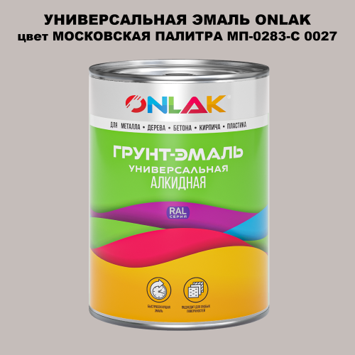 Эмаль универсальная ONLAK, цвет МОСКОВСКАЯ ПАЛИТРА МП-0283-С 0027