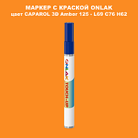 CAPAROL 3D L69 C76 H62 МАРКЕР С КРАСКОЙ