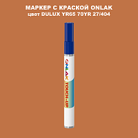 DULUX TRADE YR65 70YR 27/404 МАРКЕР С КРАСКОЙ