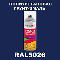 RAL5026 универсальная полиуретановая грунт-эмаль ONLAK
