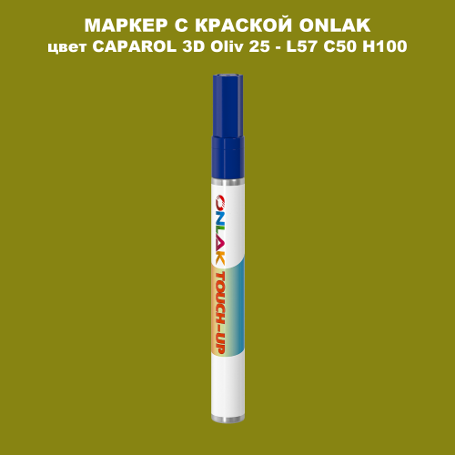 CAPAROL 3D L57 C50 H100 МАРКЕР С КРАСКОЙ