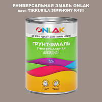 Эмаль универсальная ONLAK, цвет TIKKURILA SYMPHONY K481