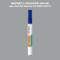 DULUX TRADE Neutral62 50BG 38/011 МАРКЕР С КРАСКОЙ