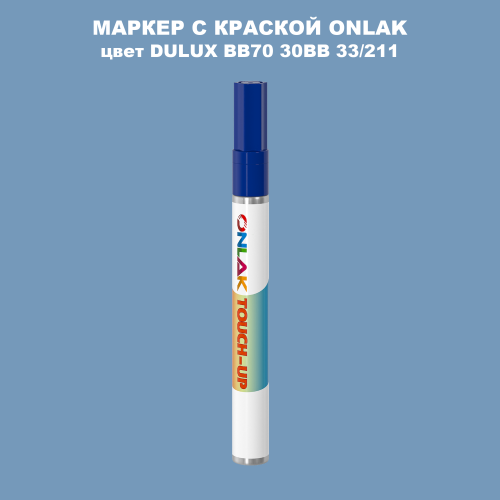 DULUX TRADE BB70 30BB 33/211 МАРКЕР С КРАСКОЙ