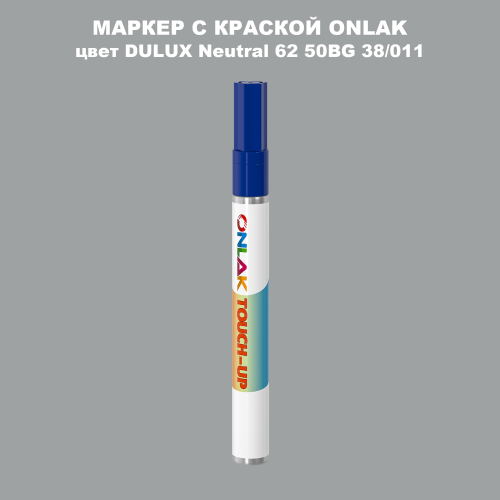 DULUX TRADE Neutral62 50BG 38/011 МАРКЕР С КРАСКОЙ