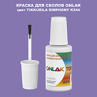 TIKKURILA SYMPHONY K344 КРАСКА ДЛЯ СКОЛОВ, флакон с кисточкой