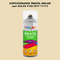 Аэрозольная краска ONLAK, цвет DULUX TRADE YY80 50YY 77/173, спрей 520мл