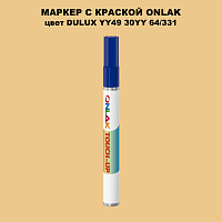 DULUX TRADE YY49 30YY 64/331 МАРКЕР С КРАСКОЙ