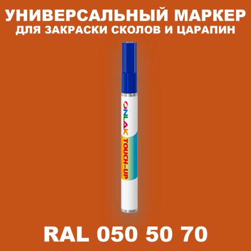 RAL DESIGN 505070 МАРКЕР С КРАСКОЙ