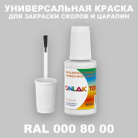 RAL DESIGN 8000 КРАСКА ДЛЯ СКОЛОВ, флакон с кисточкой