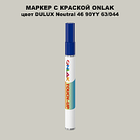 DULUX TRADE Neutral46 90YY 63/044 МАРКЕР С КРАСКОЙ