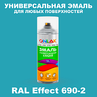 Аэрозольные краски ONLAK, цвет RAL Effect 690-2, спрей 520мл