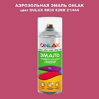 Аэрозольная краска ONLAK, цвет DULUX TRADE RR30 62RR 21/444, спрей 520мл
