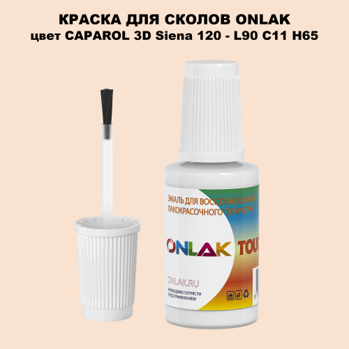 CAPAROL 3D L90 C11 H65 КРАСКА ДЛЯ СКОЛОВ, флакон с кисточкой