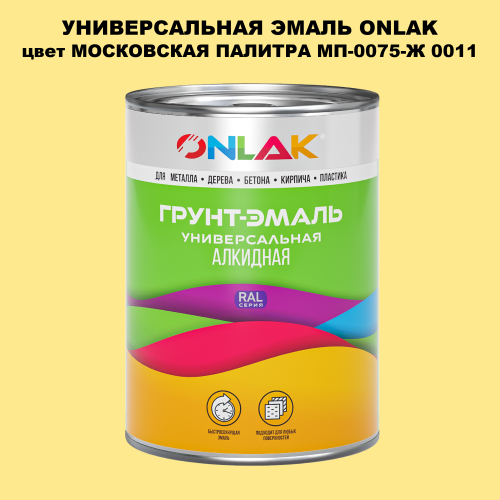 Эмаль универсальная ONLAK, цвет МОСКОВСКАЯ ПАЛИТРА МП-0075-Ж 0011