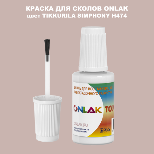TIKKURILA SYMPHONY H474 КРАСКА ДЛЯ СКОЛОВ, флакон с кисточкой