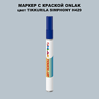 TIKKURILA SYMPHONY H429 МАРКЕР С КРАСКОЙ