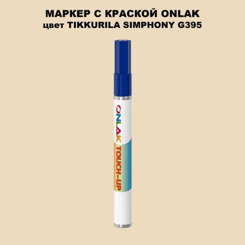 TIKKURILA SYMPHONY G395 МАРКЕР С КРАСКОЙ