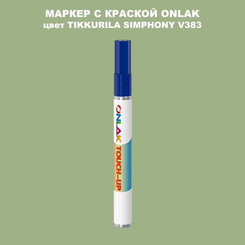 TIKKURILA SYMPHONY V383 МАРКЕР С КРАСКОЙ