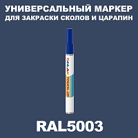 RAL 5003 МАРКЕР С КРАСКОЙ