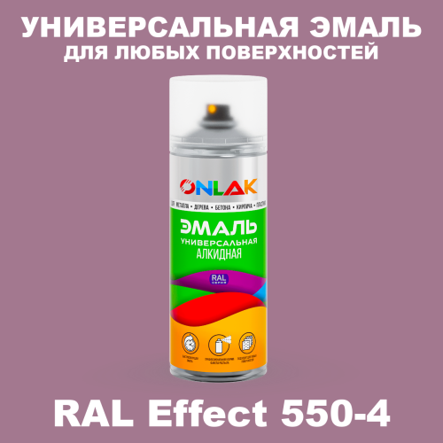 Аэрозольные краски ONLAK, цвет RAL Effect 550-4, спрей 520мл