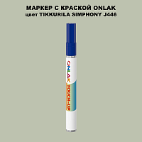 TIKKURILA SYMPHONY J446 МАРКЕР С КРАСКОЙ