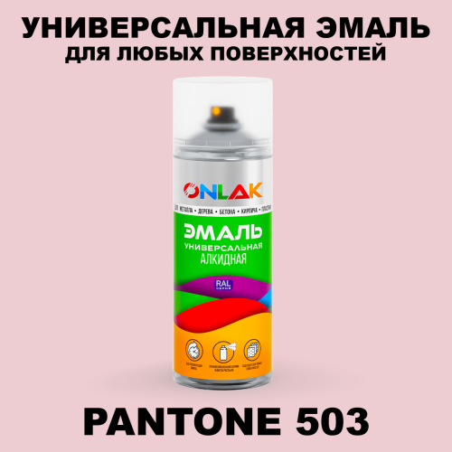 Аэрозольная краска ONLAK, цвет PANTONE 503 C, спрей 520мл