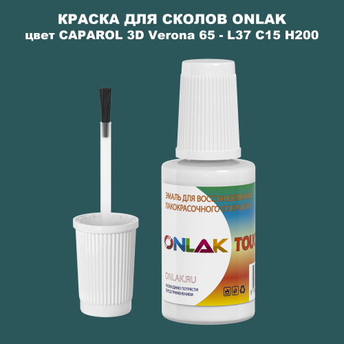 CAPAROL 3D L37 C15 H200 КРАСКА ДЛЯ СКОЛОВ, флакон с кисточкой
