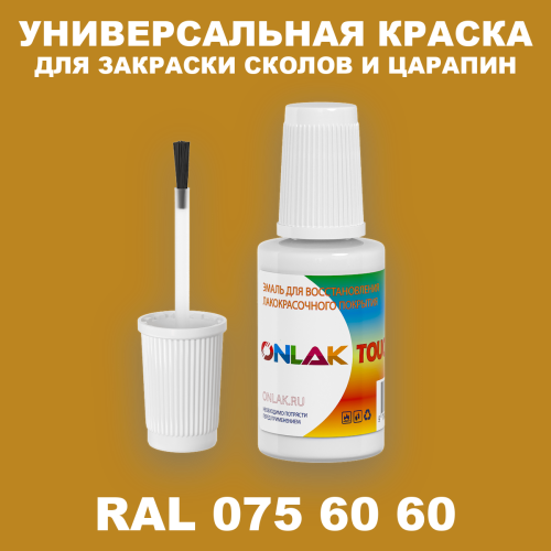RAL DESIGN 756060 КРАСКА ДЛЯ СКОЛОВ, флакон с кисточкой